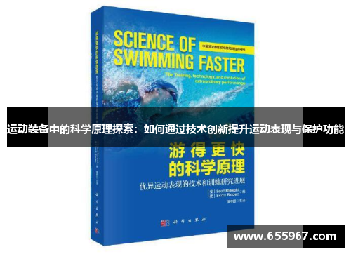 运动装备中的科学原理探索：如何通过技术创新提升运动表现与保护功能