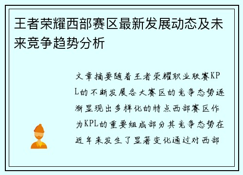 王者荣耀西部赛区最新发展动态及未来竞争趋势分析