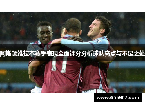阿斯顿维拉本赛季表现全面评分分析球队亮点与不足之处
